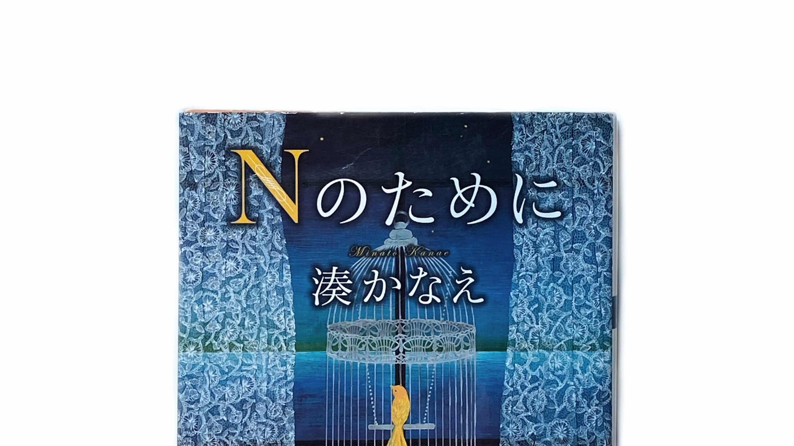 Nのために/著・湊かなえ