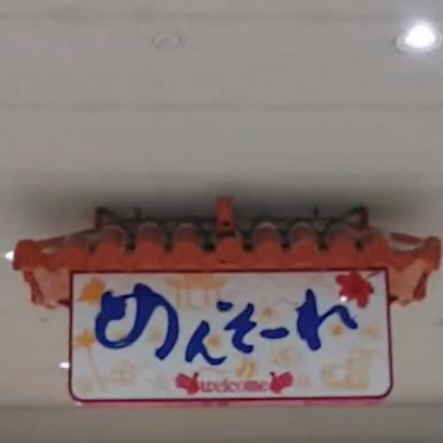 めんそーれの看板