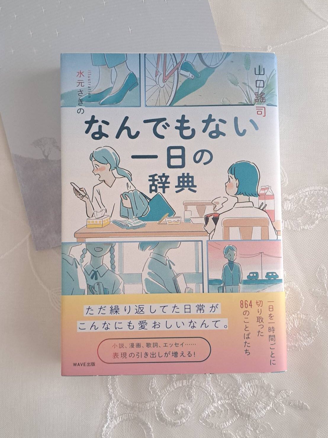 なんでもない一日の辞典 WAVE出版 写真