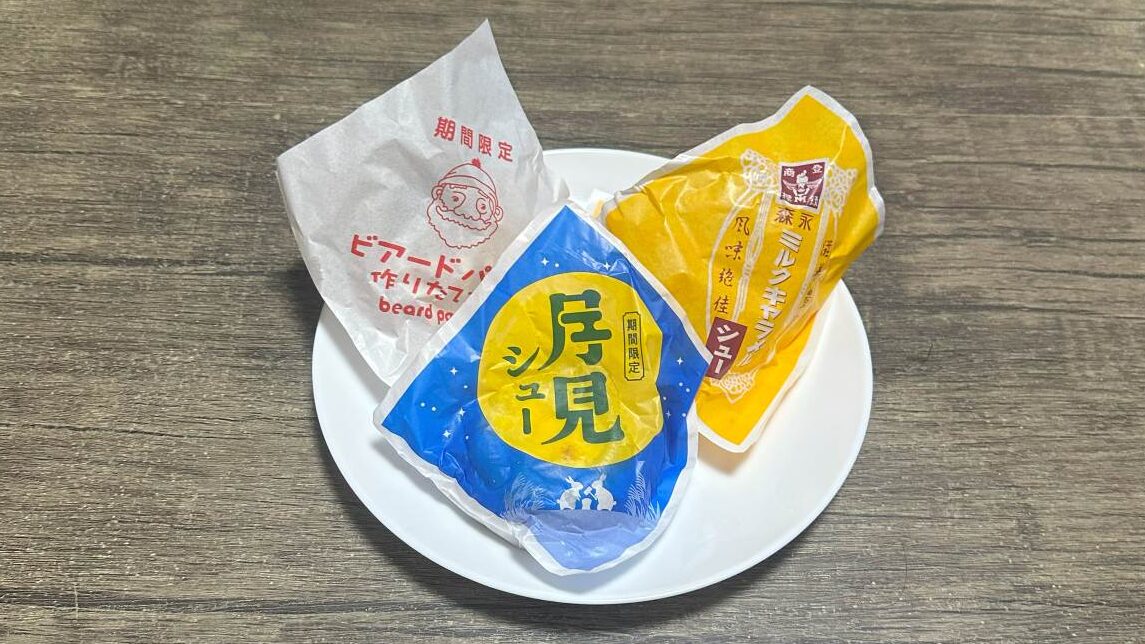 月見シュー，ほうじ茶シュー，ミルクキャラメルシューの袋の見た目