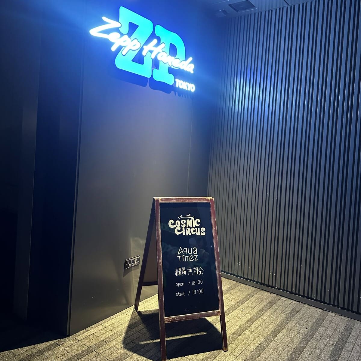COSMIC CIRCUSの看板とZepp Haneda