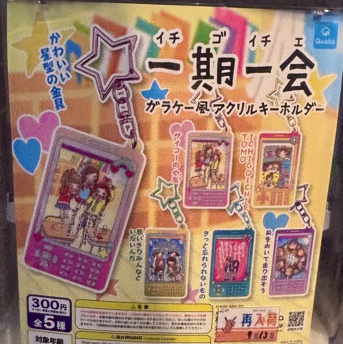 実際に回した一期一会ガチャガチャの正面