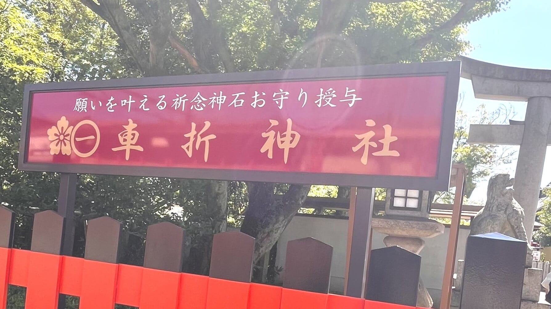 車折神社の入り口