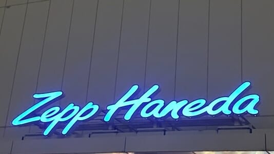 zepp Haneda