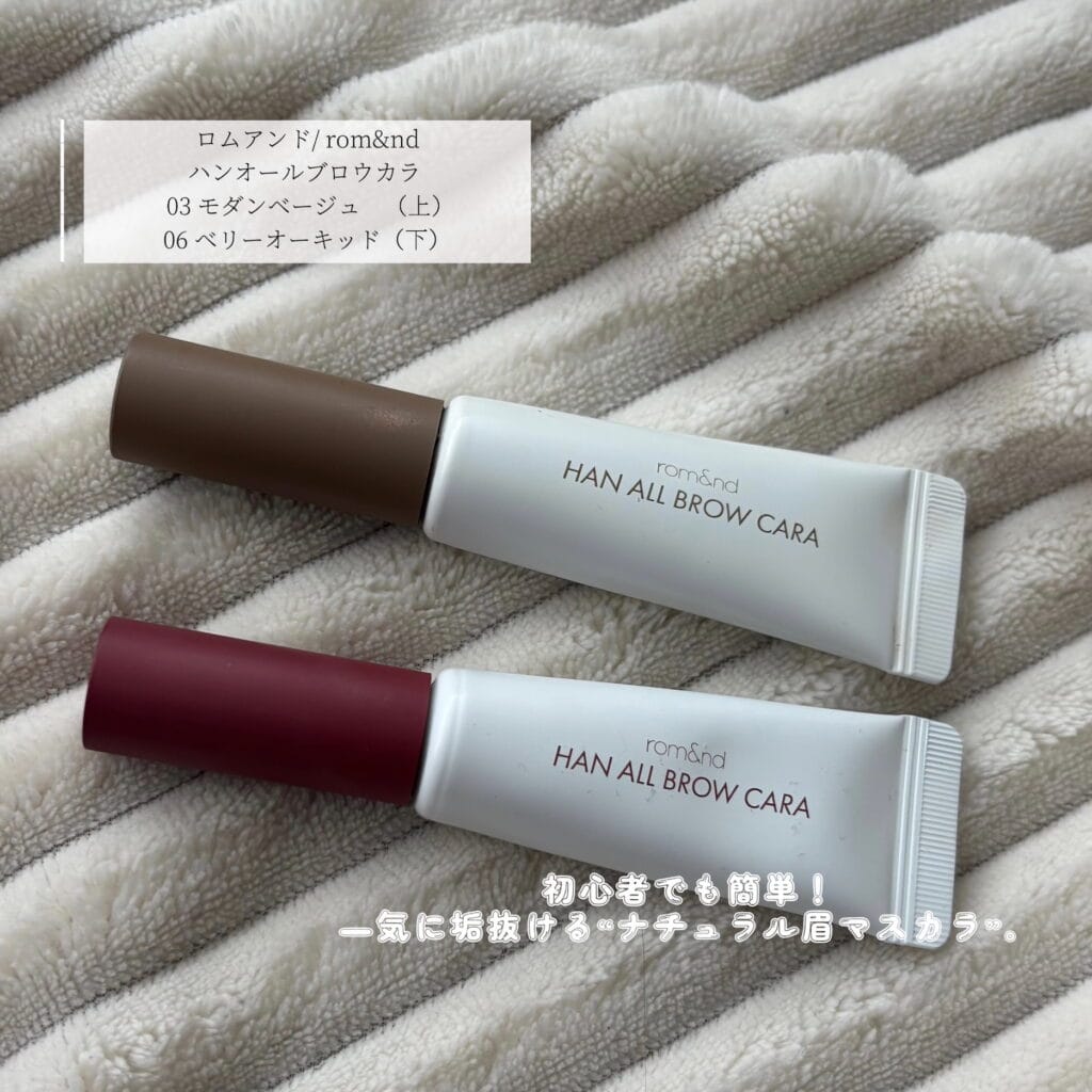 ロムアンド/rom&nd
ハンオールブロウカラー
03モダンベージュ
06ベリーオーキッドの写真