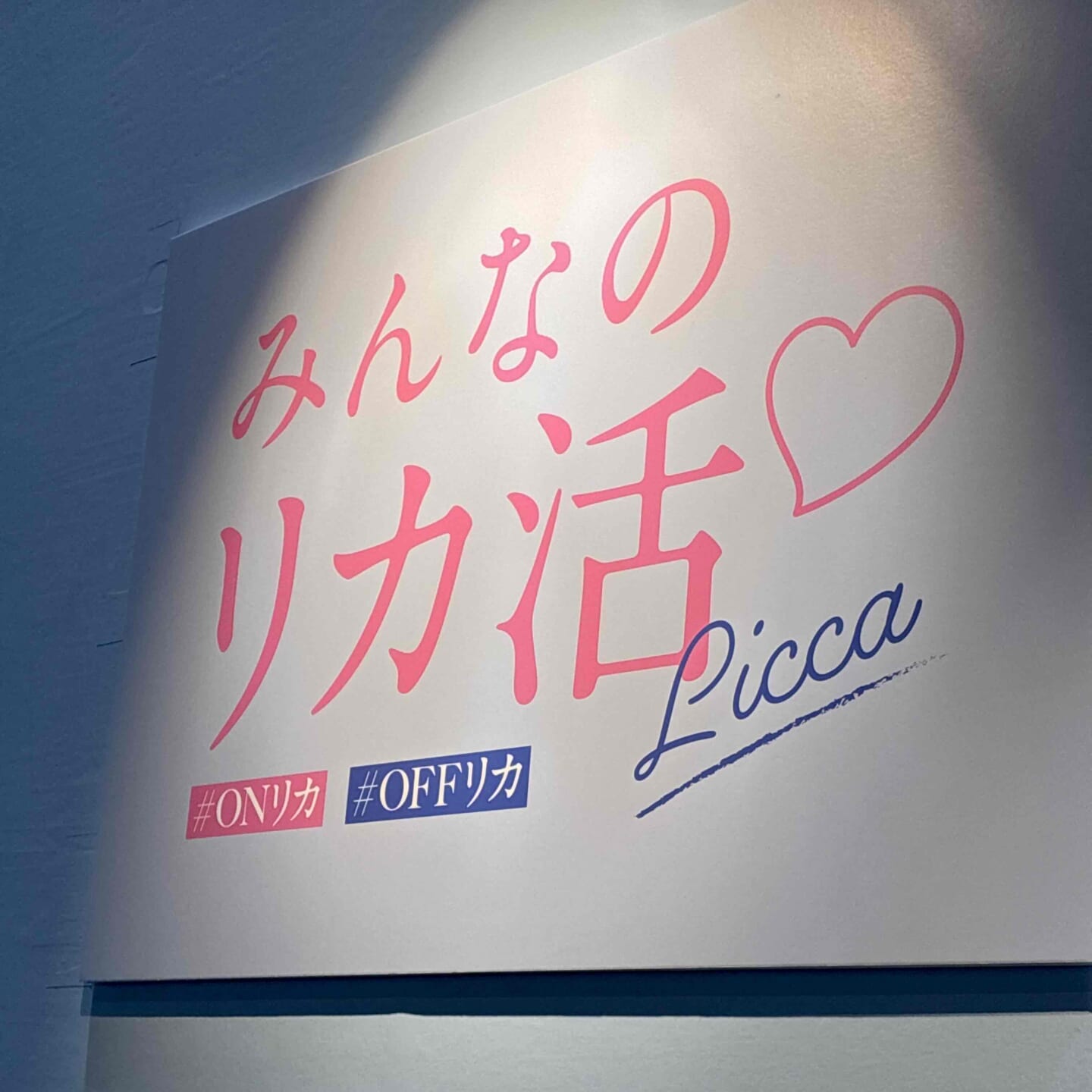 「みんなのリカ活♡」の看板