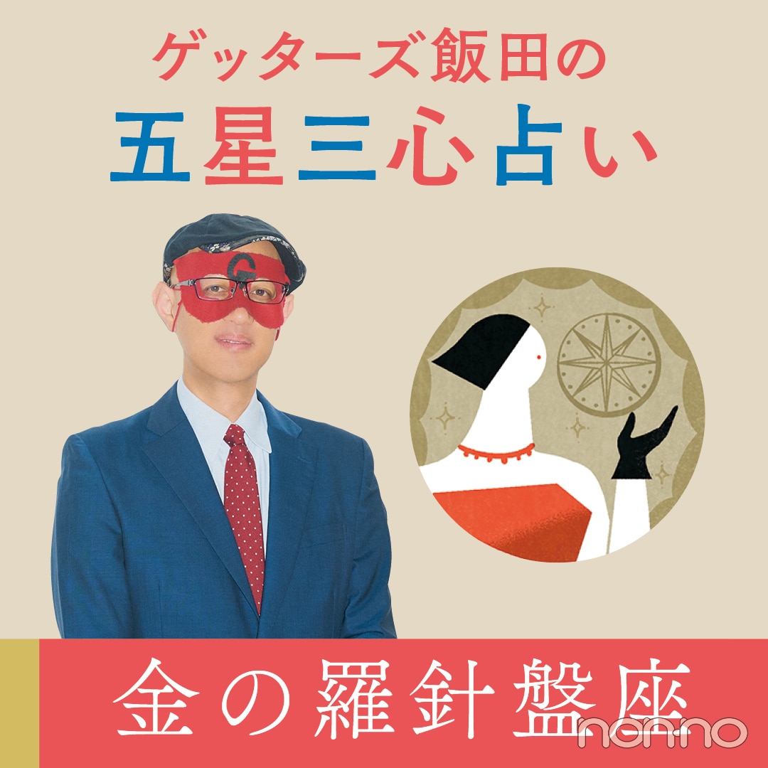 金の羅針盤座の運勢【ゲッターズ飯田の五星三心占い2025】