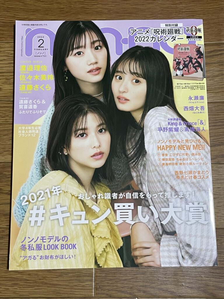 non-no 2022年2月号表紙