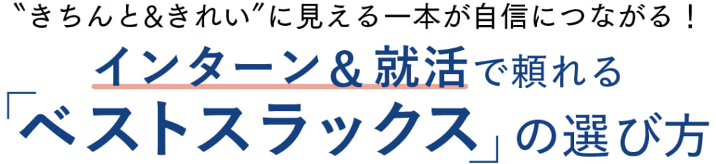 ＂きちんと&きれい＂に見える一本が自信につながる！インターン& 就活で頼れる「ベストスラックス」の選び方