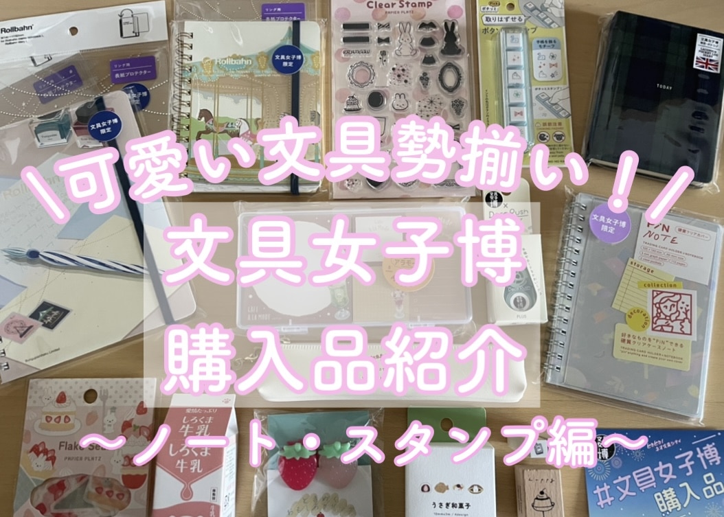 【文具女子博】購入品紹介〜ノート・スタンプ編〜♯6