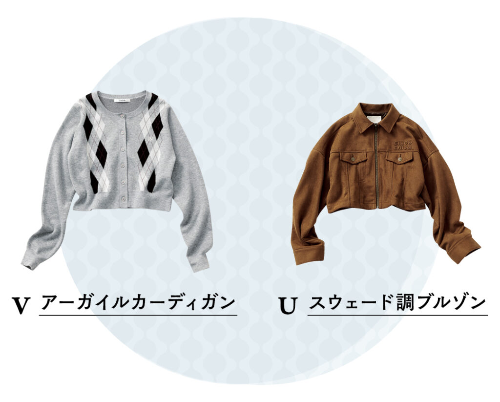 V アーガイルカーディガン
U スウェード調ブルゾン