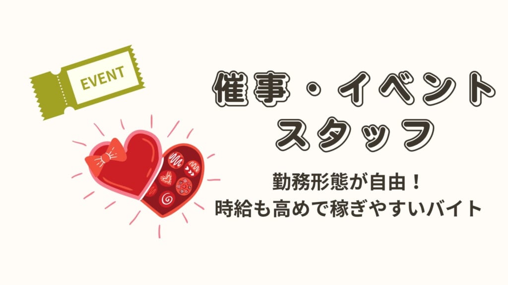 催事・イベントスタッフのバイトのメリット 大学生