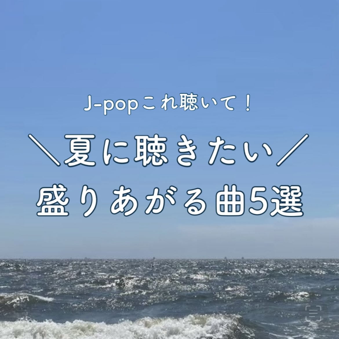 【J-pop】これ聴いて！盛りあがる夏曲5選♯8