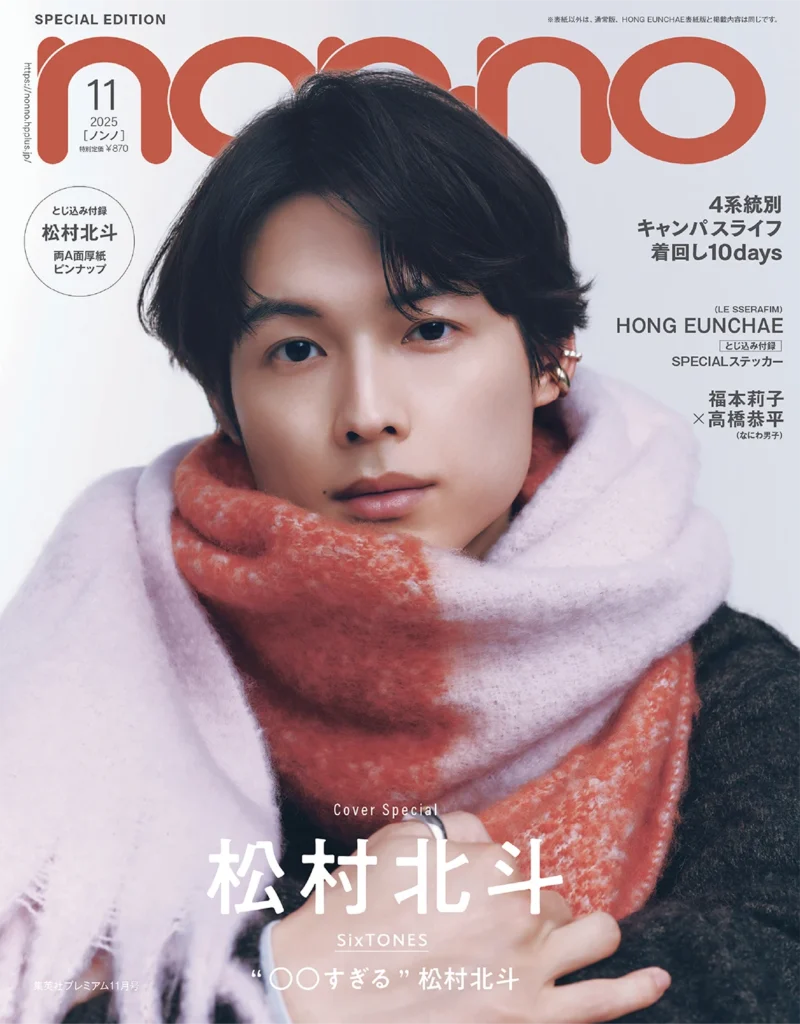 2025年11月号_松村北斗版表紙