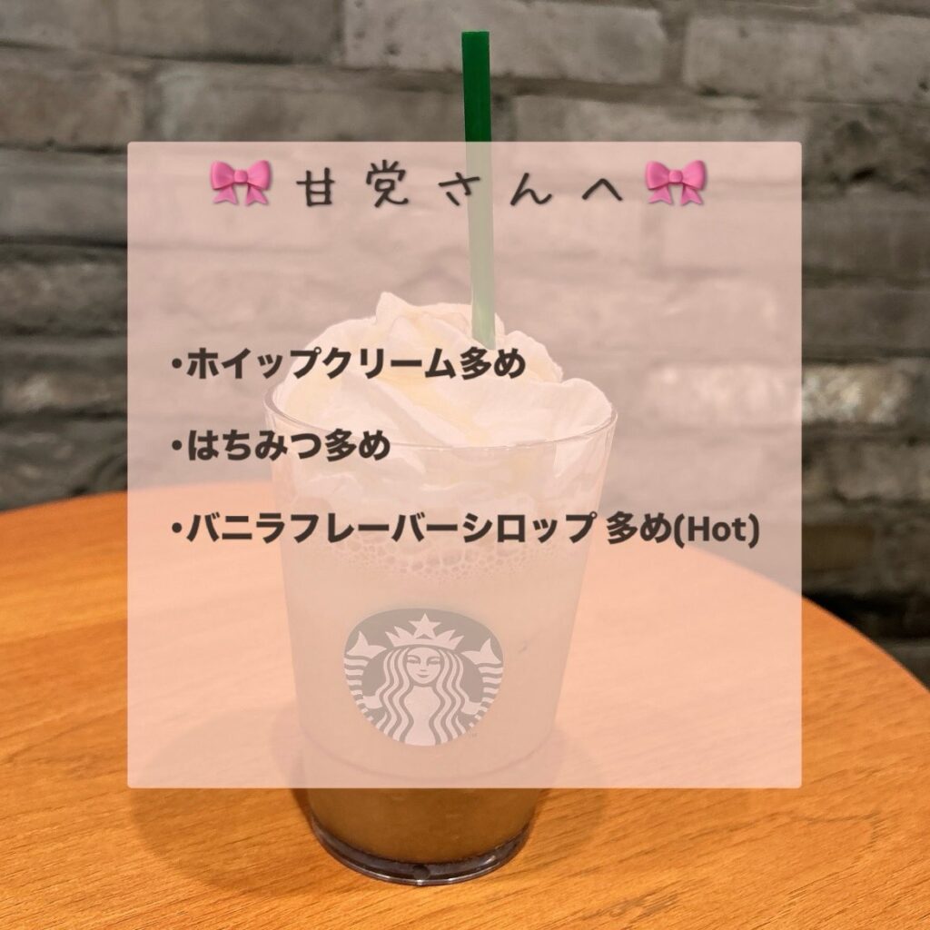 甘党さん向けカスタム