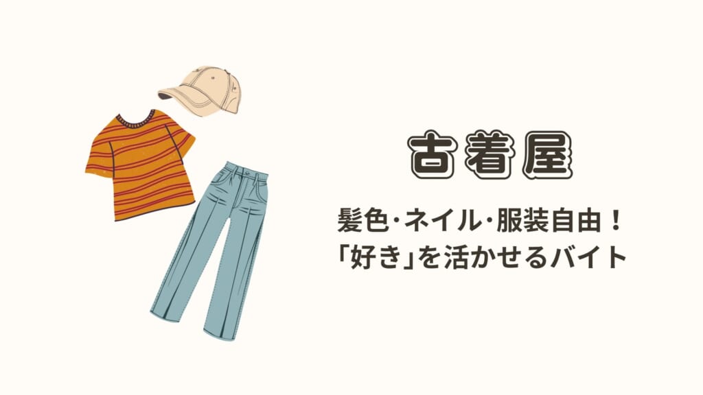 古着屋バイトのメリット 大学生