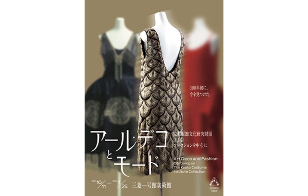 アール・デコとモード
京都服飾文化研究財団（KCI）コレクションを中心に