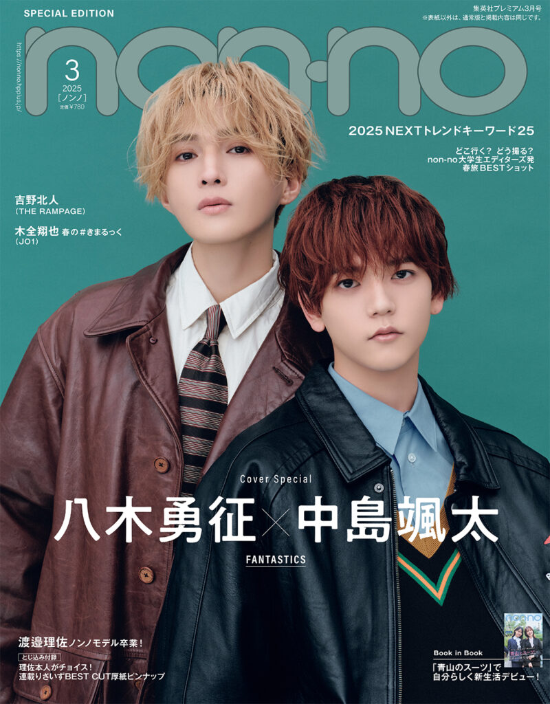 non-no2025年3月号_特別版_八木勇征＆中島颯太