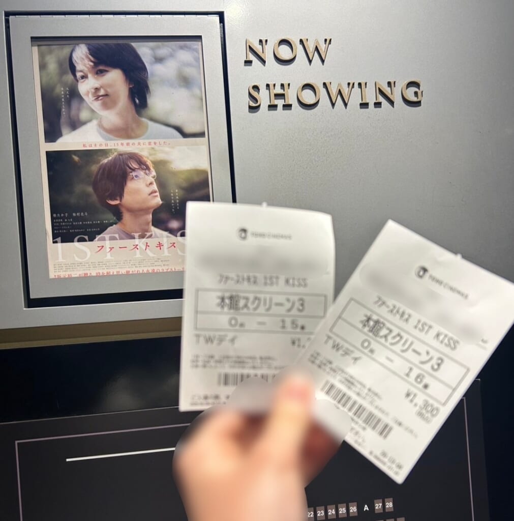 映画『ファーストキス　1ST KISS』のポスターとチケット