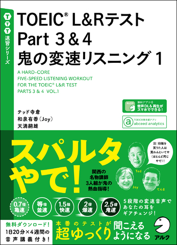 アルク出版 TOEIC 鬼の変速リスニング