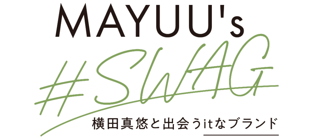 連載「MAYUU's #SWAG」 横田真悠と出会うItなブランド