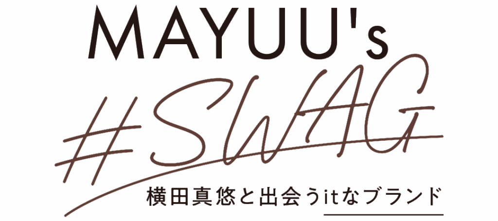 MAYUU's #SWAG 横田真悠と出会うitなブランド