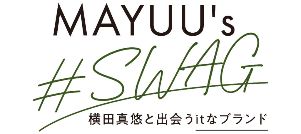 連載「MAYUU's #SWAG」 横田真悠と出会うItなブランド