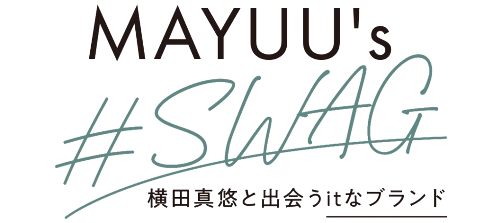 MAYUU's #SWAG 横田真悠と出会うitなブランド