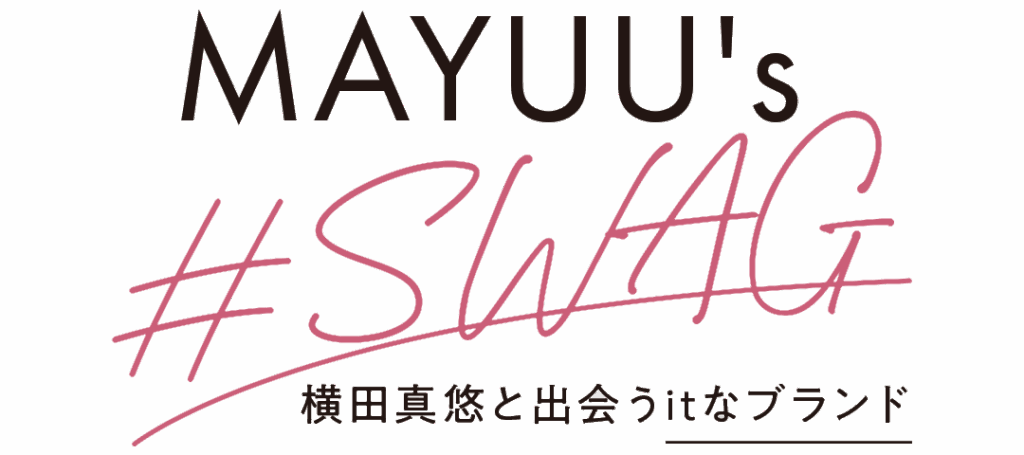 MAYUU's #SWAG 横田真悠と出会うitなブランド
