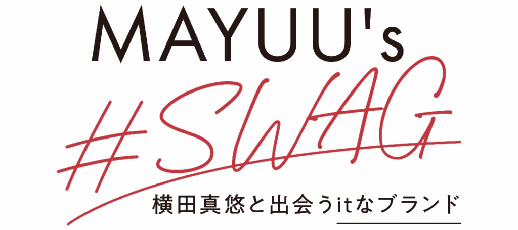 MAYUU's #SWAG 横田真悠と出会うitなブランド
