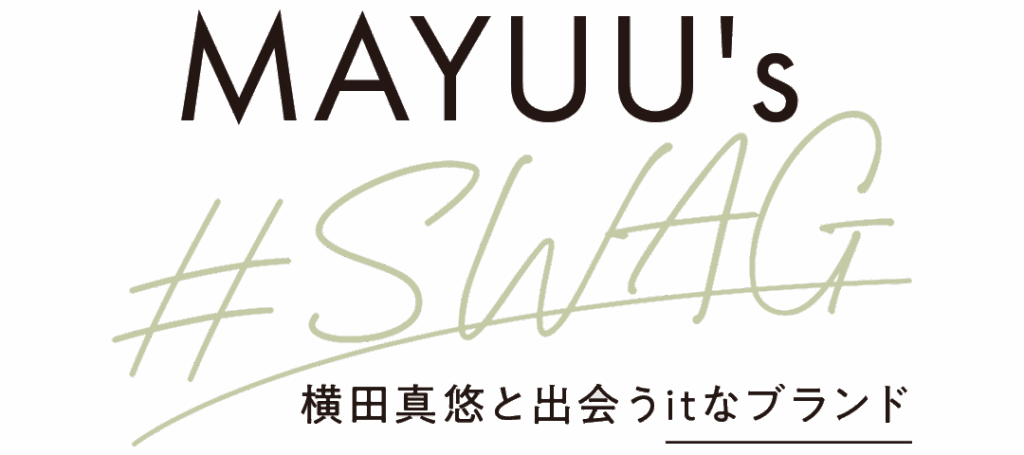 MAYUU's #SWAG 横田真悠と出会うitなブランド