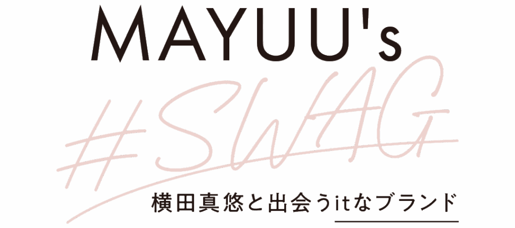 MAYUU's #SWAG 横田真悠と出会うitなブランド