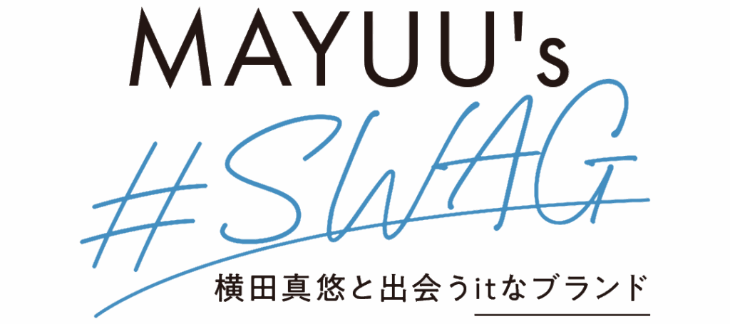 MAYUU's #SWAG 横田真悠と出会うitなブランド