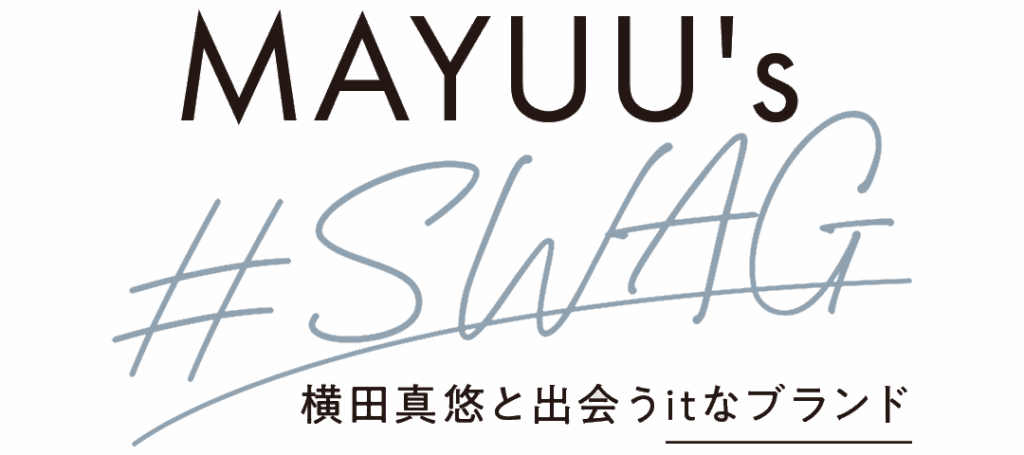 MAYUU's #SWAG 横田真悠と出会うitなブランド