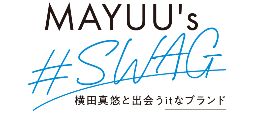 連載「MAYUU's #SWAG」 横田真悠と出会うItなブランド