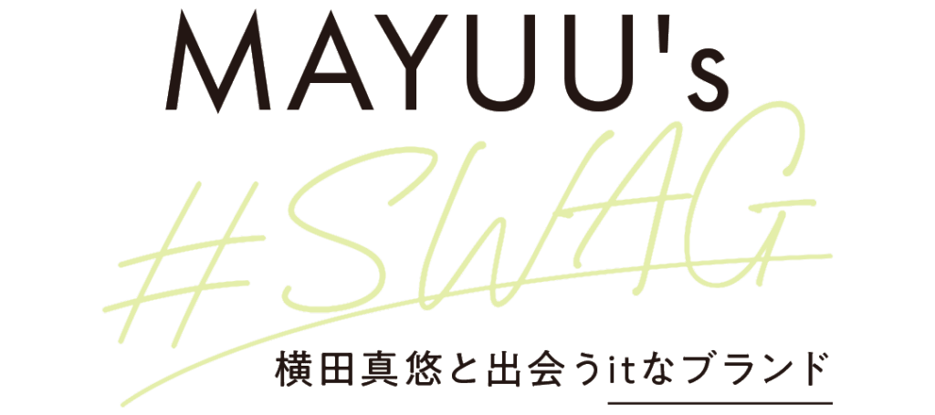 MAYUU's #SWAG 横田真悠と出会うitなブランド