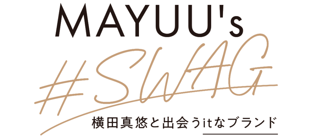 MAYUU's #SWAG 横田真悠と出会うitなブランド
