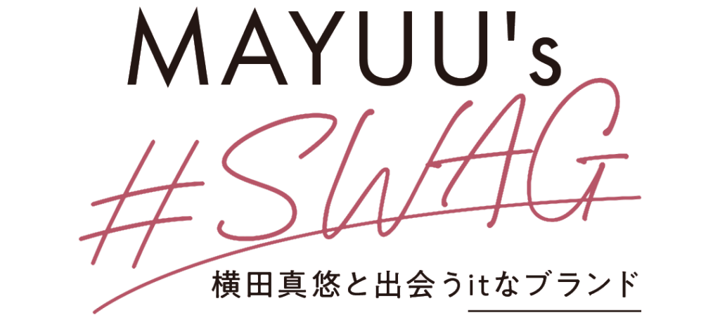 MAYUU's #SWAG 横田真悠と出会うitなブランド