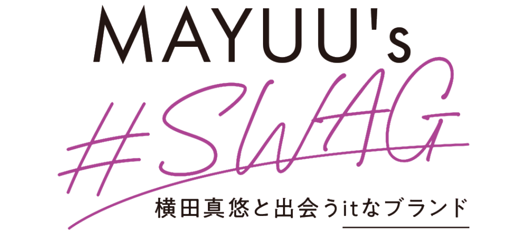 MAYUU's #SWAG 横田真悠と出会うitなブランド