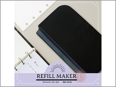 リフィルメーカー3.5/カール事務器株式会社