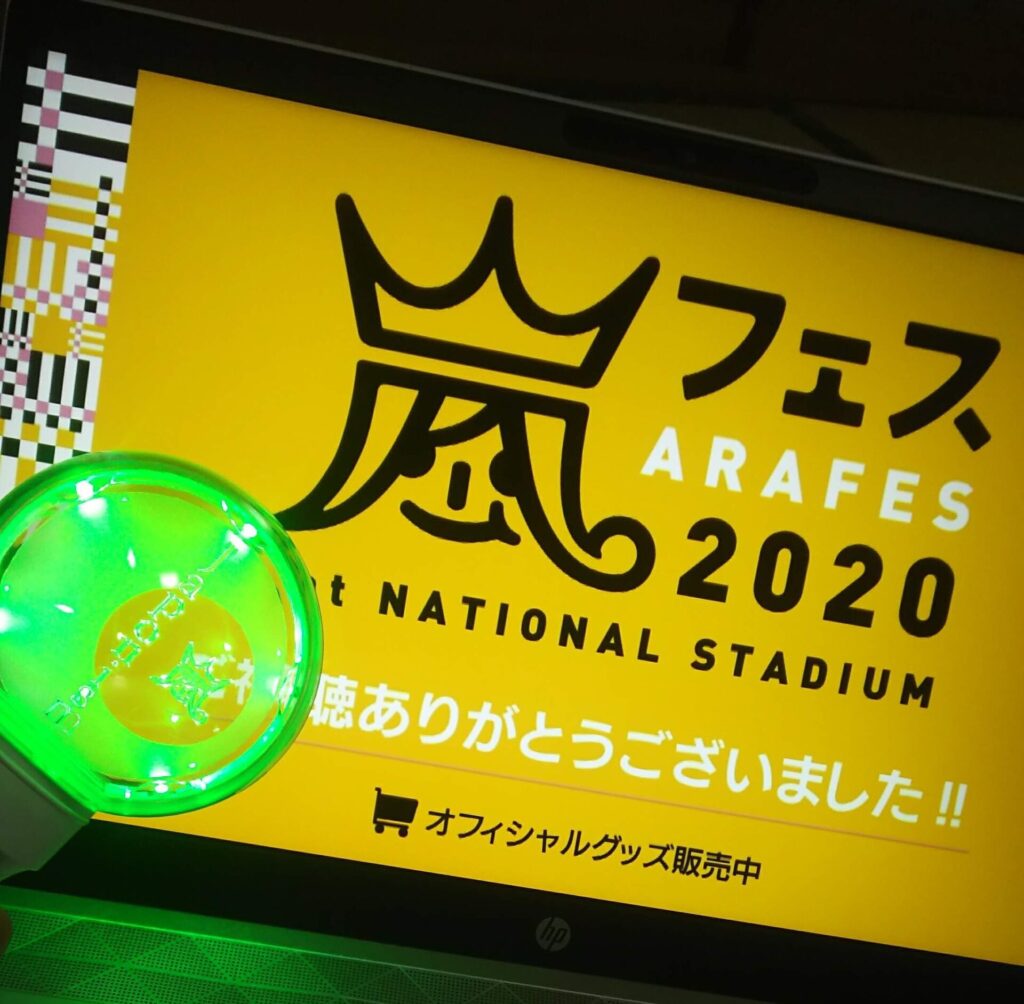 嵐フェス配信後画面
Japonismのペンライト