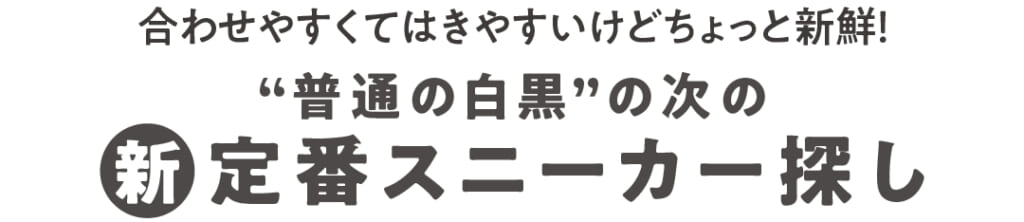 合わせやすくてはきやすいけどちょっと新鮮!“普通の白黒”の次の新定番スニーカー探し