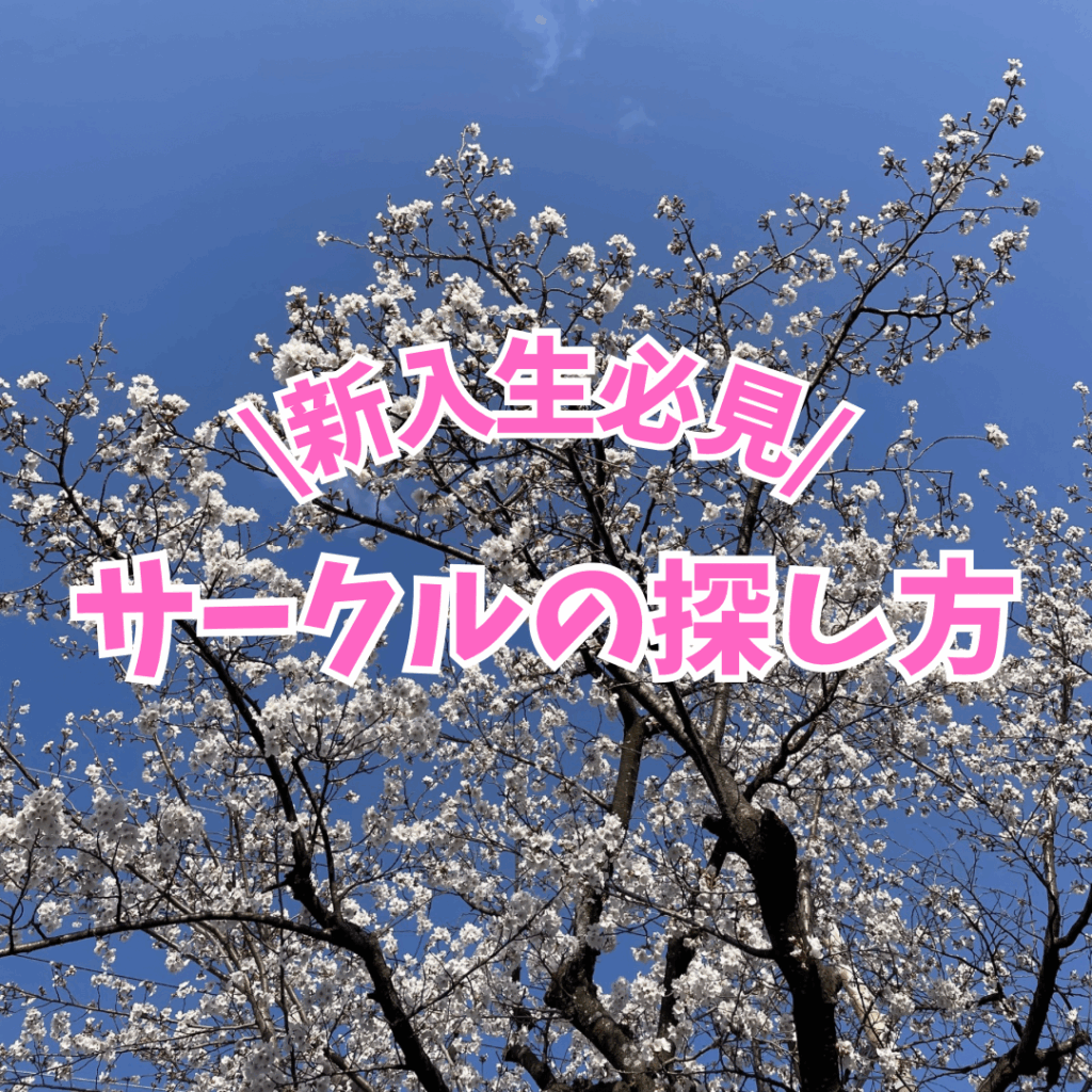 サークルの探し方を紹介する記事のサムネイル画像。桜を背景に、記事のタイトルが書かれている。