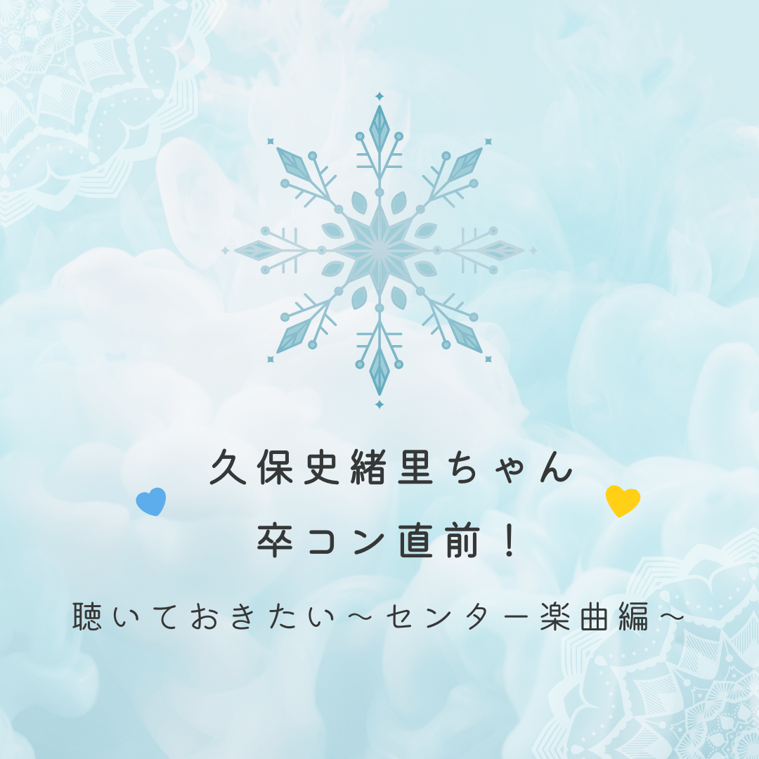 【乃木坂46】久保史緒里ちゃん センター曲を卒コン前に振り返る