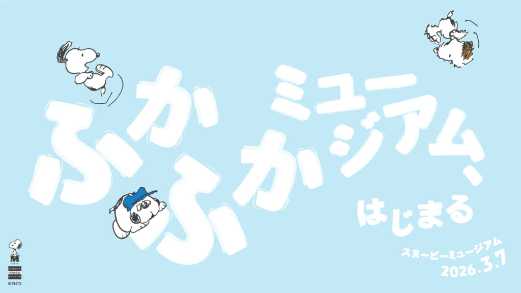 新企画ふかふかミュージアム