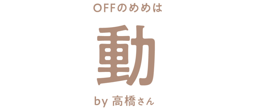 OFFのめめは
動
by 高橋文哉さん