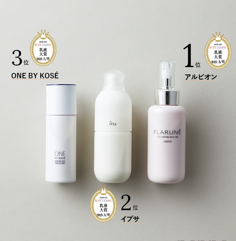 アルビオン フラルネ フルリファイン ミルク f EM、イプサ ME n 4、ONE BY KOSÉ セラムヴェール エマルジョン