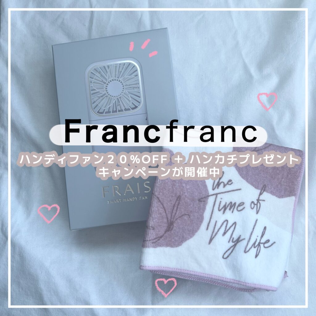 Francfrancハンディファン2025年
買い替えキャンペーン
新作ハンディファンモデルまとめ
