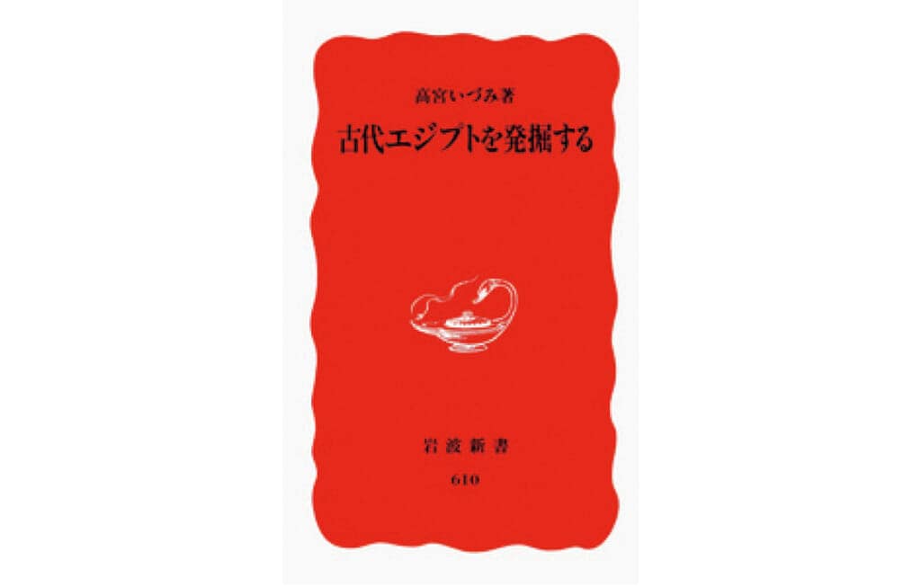 『古代エジプトを発掘する』高宮いづみ/著 岩波新書