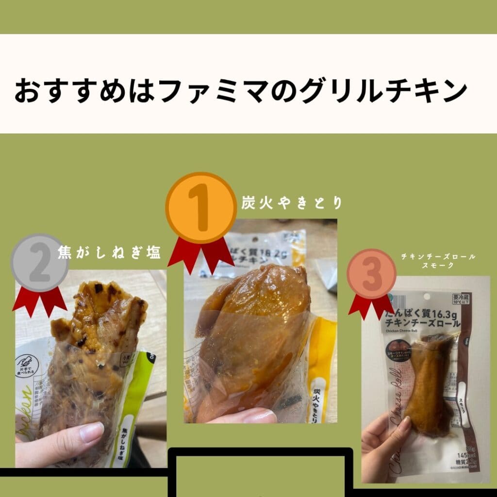 おすすめ　ファミマのグリルチキン

